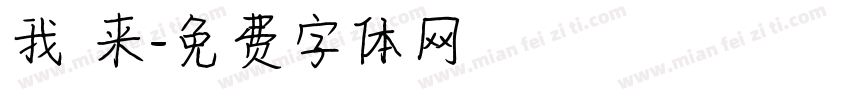 我 来字体转换